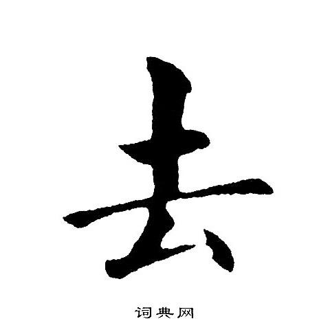 去楷书书法字典