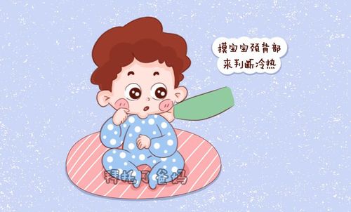 医生妈妈只摸1个部位,1秒知道宝宝穿衣冷或热,这样判断最精确