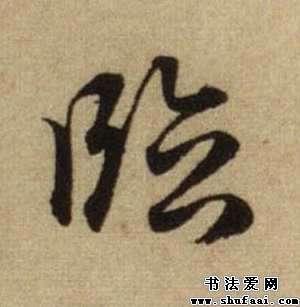 临字的书法写法_临字怎么写_临字的各种写法_书法字典