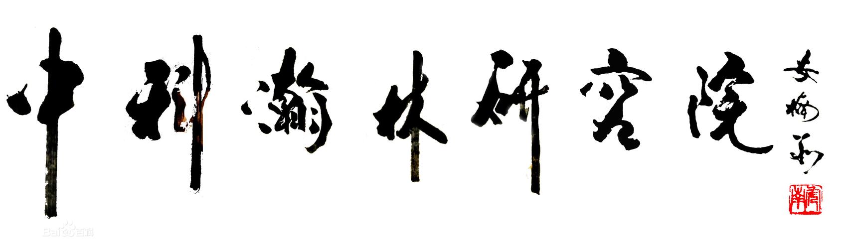 安楠6岁即学习书法,美术,运笔临帖,根基牢固.