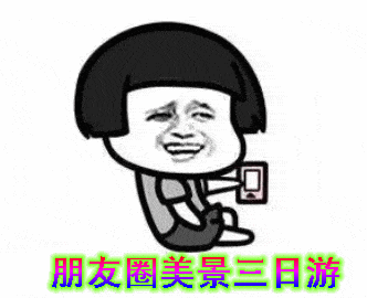 朋友圈美景三日游!