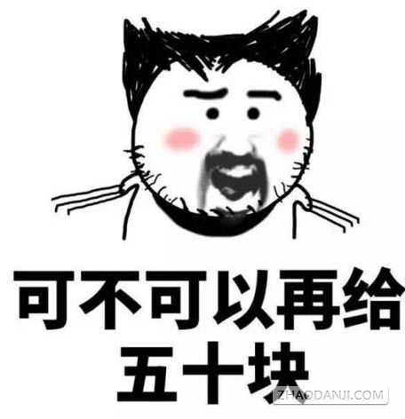 我又缺钱了表情包