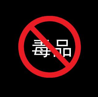 明星吸毒再曝光检测仪器让毒品无处可藏