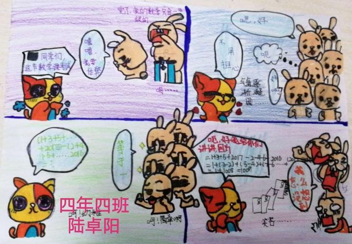 "漫画"数学 创意无限 ——德强小学四年数学组