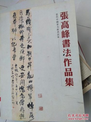 张高峰书法作品集