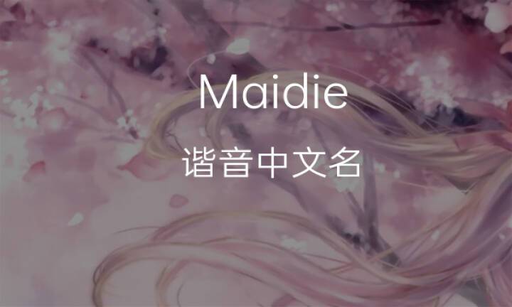 maidie[梅迪]英文名的中文翻译意思,发音,来源及流行趋势-千代英文名