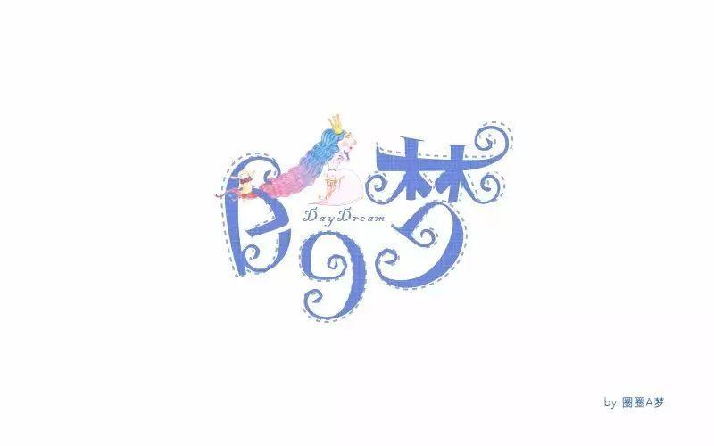 字体帮-第618篇:白日梦 明日命题:超能力