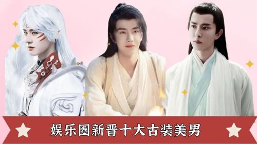 娱乐圈新晋十大古装美男龚俊第七邓伦第二第一帅到想舔屏