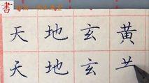 硬笔楷书,行楷,行书,草书书写国学经典千字文:天地玄黄