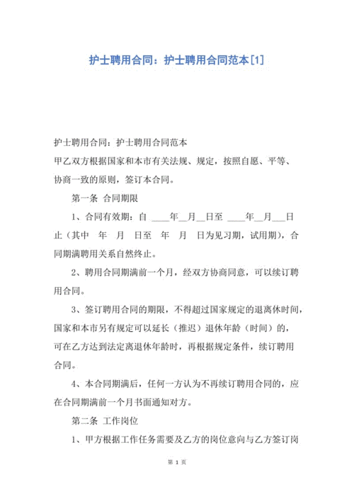 【合同范文】护士聘用合同:护士聘用合同范本[1].docx