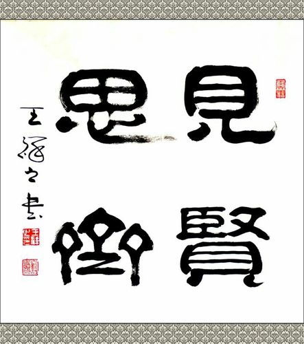 王祥之隶书新作一一修身格言,与朋友们共勉