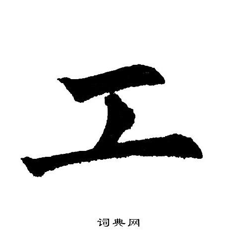 黄自元写的农字_黄自元农字写法_黄自元农书法图片_词典网