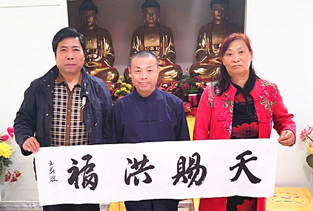 著名书画家王蔚波应邀为郑州洪福寺题字