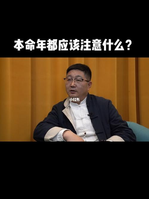 都说本命年不好,那本命年应该注意什么呢?