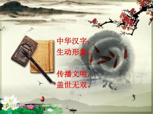 赞汉字 汪竹柏ppt