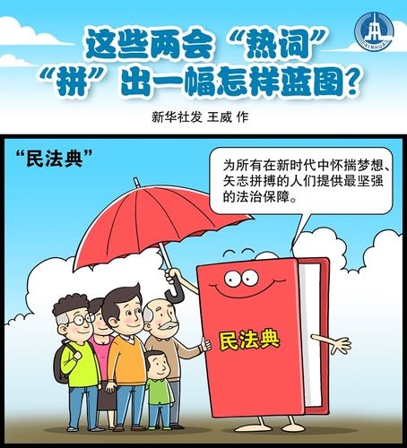漫画:这些两会"热词","拼"出一幅怎样蓝图?