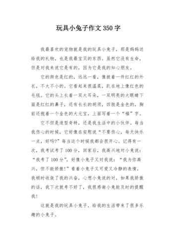 玩具小兔子作文350字