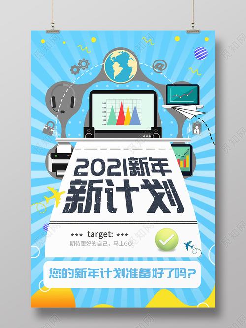 蓝色时尚风2021新计划海报新年计划psd
