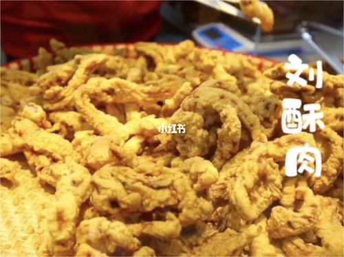 官亭路美食篇——刘酥肉_美食_小吃_探店_搭配_美食