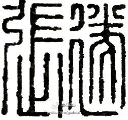 (转载)篆刻技法:字法中的"配篆"与"印化"