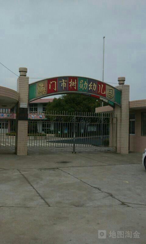 海门市树勋镇中心幼儿园 -招生-收费-幼儿园大全-贝聊