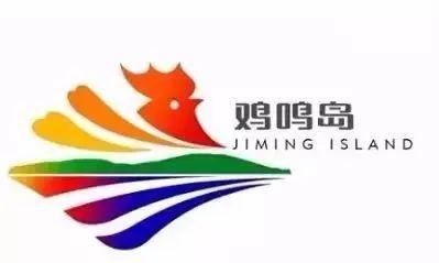 日前,由威海艺术家王传峰设计完成的港西镇鸡鸣岛旅游形象logo正式