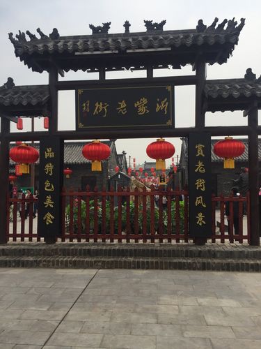 沂蒙老街