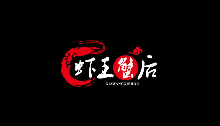虾王蟹后(工体店)          