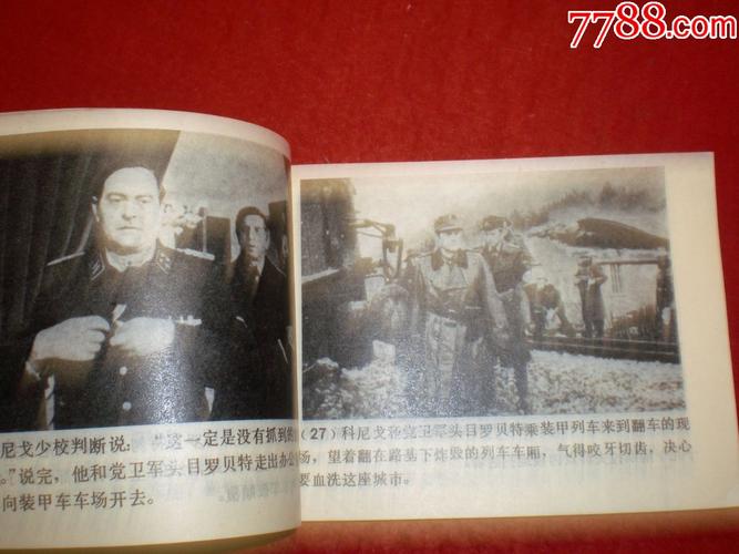 南斯拉夫二战电影连环画南方铁路之战山东美术出版社一版一印