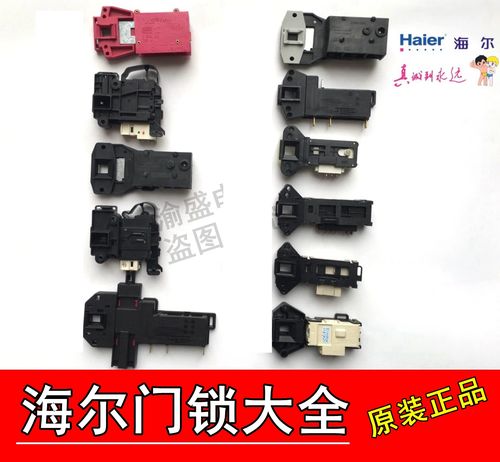 海尔滚筒洗衣机门锁 微延时海尔洗衣机门锁 海尔洗衣机微延时开关