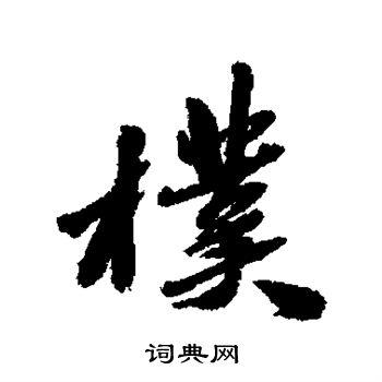 古人写的朴