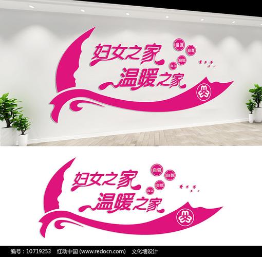 妇女之家宣传标语文化墙