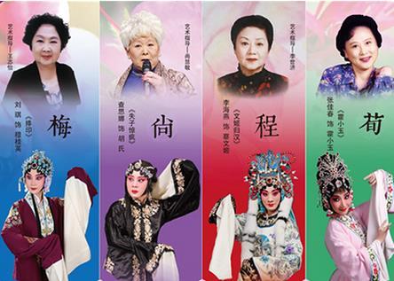 迎国庆《梅尚程荀》四大流派折子戏专场 - 京剧新闻