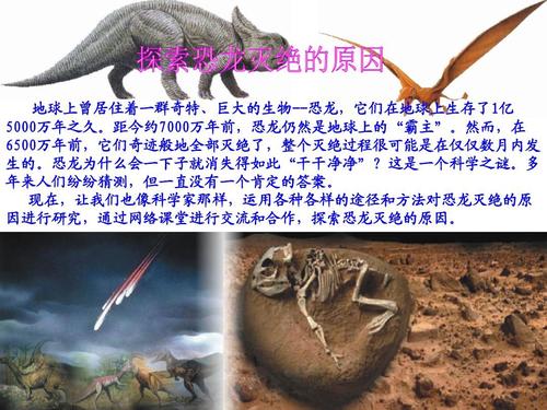 粤教版六年级科学上_10网络课堂——探索恐龙灭绝的原因第1课时ppt