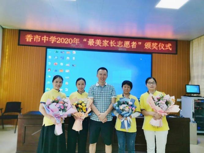 最美情怀感恩有你香市中学家长志愿服务队开展最美家长志愿者颁奖仪式