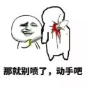 那就别喷了动手吧超级搞笑表情素材包