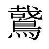 五笔:fako仓颉:jrhaf郑码:ehjr 统一码:2a0d8汉字结构:上下结构 笔顺