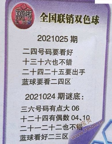 2021025期双色球全国联销图最新字迷
