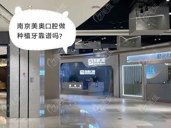 南京美奥口腔做微创种植牙靠谱吗鼓楼店的马建民医生技术挺过硬的