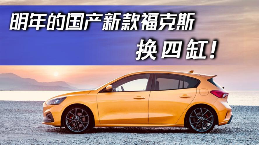 爷青回新款福特福克斯换四缸或将明年国产