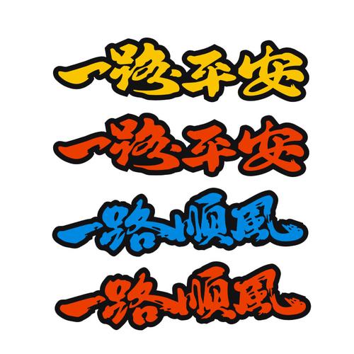 一路顺风一路平安祝福语文字个性反光贴划痕贴盖擦痕汽车贴纸