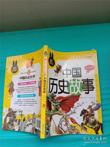 中国历史故事 彩图注音版