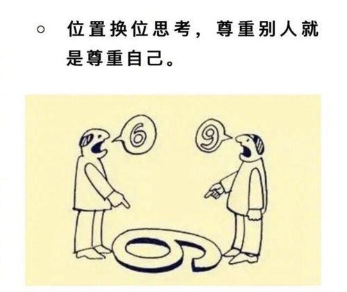 换位思考