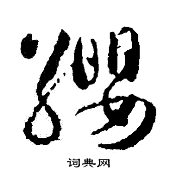 缨草书书法字典