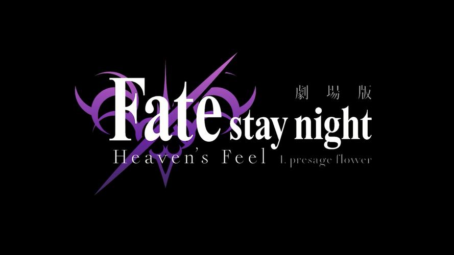 [小报] 剧场版"fate/stay night[heaven"s feel]"第一