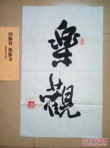 山东名家全国硬笔书法协会理事田雁鲁书法乐观