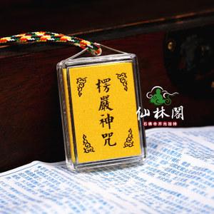 楞严咒开光护身符