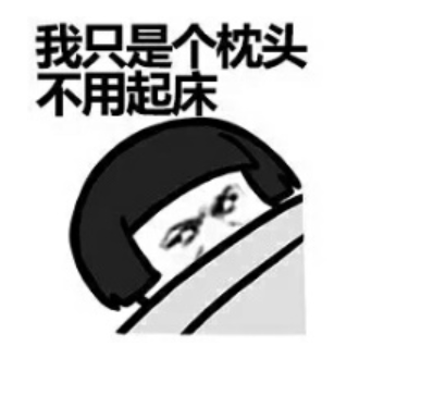 起床是越来越困难了,很多人都会收藏一些有关起床难的搞笑表情包,表达