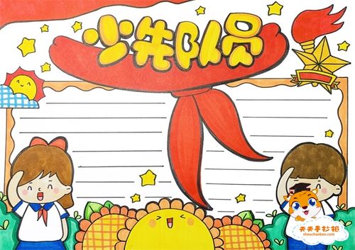 少先队员手抄报一等奖怎么画,少先队员手抄报的字怎么