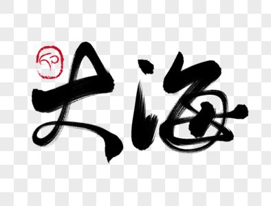 大海字体大海手写毛笔字素材